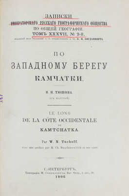 Тюшов В.Н. По западному берегу Камчатки. СПб.: Тип. М. Стасюлевича, 1906.